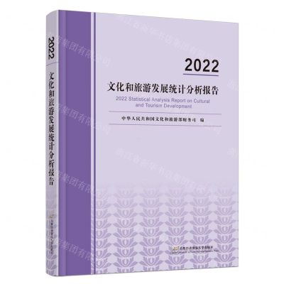 [N]2022文化和旅游发展统计分析报告-9787563834501