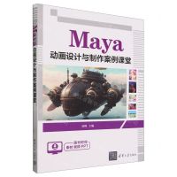 [N]Maya动画设计与制作案例课堂-9787302658153