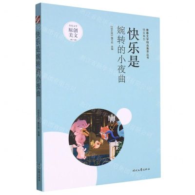 [N]快乐是婉转的小夜曲/快乐系列/青春文学精品集萃丛书-9787538769654