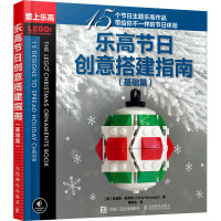 乐高节日创意搭建指南(基础篇)/爱上乐高