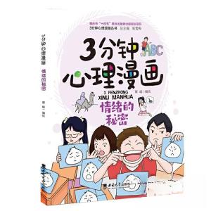 正版新书]3分钟心理漫画 情绪的秘密覃崚9787569718157