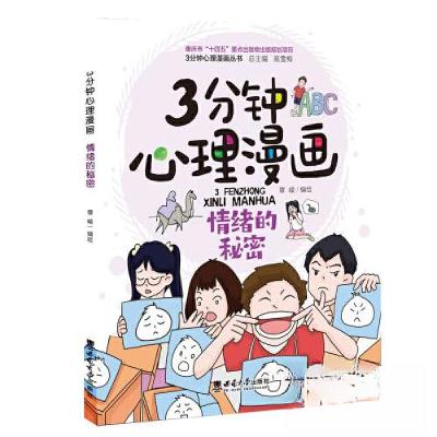 正版新书]3分钟心理漫画 情绪的秘密覃崚9787569718157