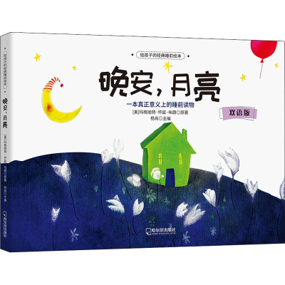 醉染图书晚安,月亮 双语版9787548462224