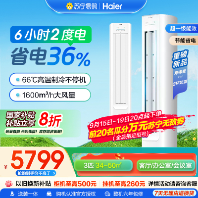 海尔空调小红花(Haier)3匹 变频新1级能效 强冷强热 家用空调柜机KFR-72LW/E1-1套机国家补贴 以旧换新