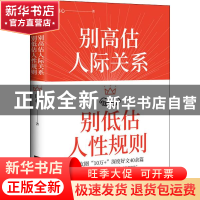 正版 别高估人际关系别低估人性规则 田心 江苏凤凰文艺出版社 97