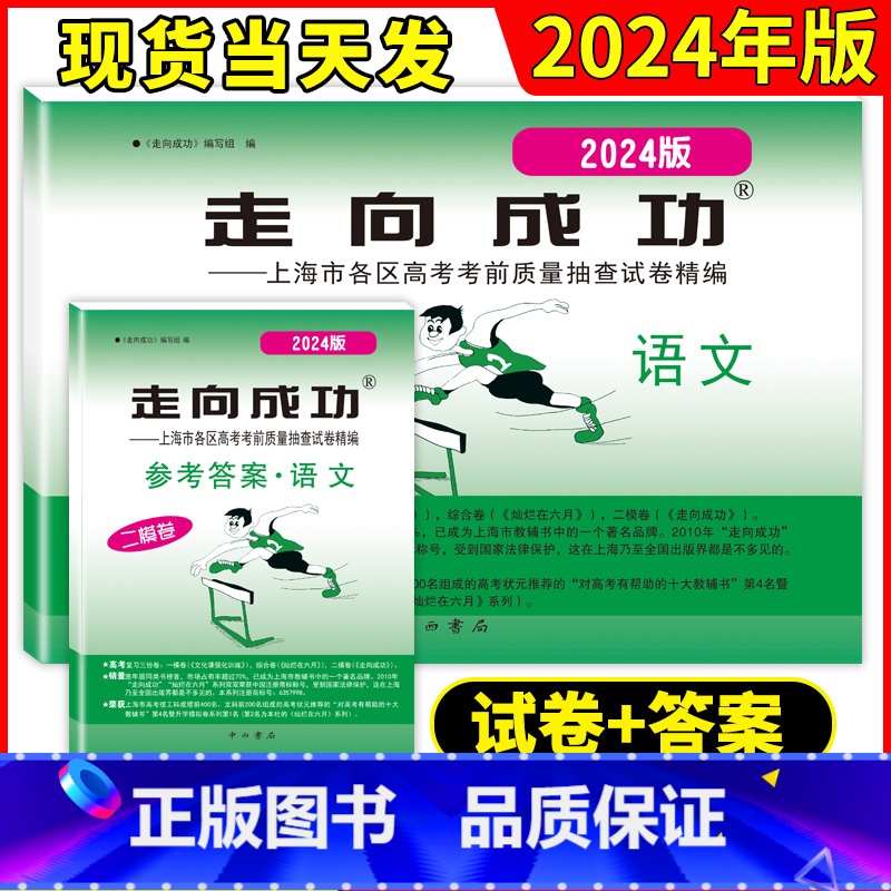 语文(试卷加答案) 上海 [正版]2024年版语文二模卷上海高考二模卷语文试卷+答案走向成功文化课强化训练二模卷上海市各