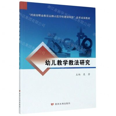 [N]幼儿教学教法研究(河南省职业教育品牌示范学校建设项目改革成果教材)-9787550926400