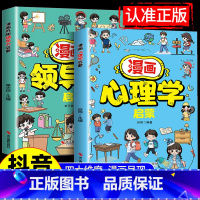[全套2册]漫画心理学启蒙+领导力 [正版]漫画心理学启蒙书儿童漫画趣味心理学领导力启蒙书帮助孩子消除心理困惑培养积极心