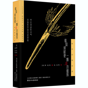 醉染图书如我能使一颗心不破损 世界抒情诗选9787531358374