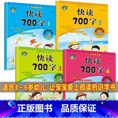 为一年级准备快读700字 4本 [正版]儿童学前快读600字全套四五快读幼小衔接识字书幼儿认字有声书幼儿园宝宝中大班启蒙
