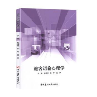音像旅客运输心理学赵伟华,韩宁,高伊主编