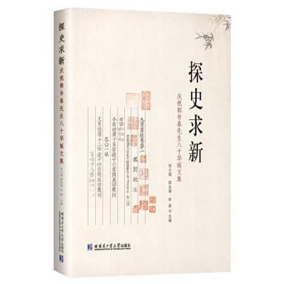 正版新书]探史求新:庆祝郭书春先生八十华诞文集皱大海97875767