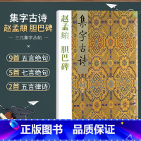 [正版]商城 三元集字丛帖 集字古诗 赵孟頫 胆巴碑 4