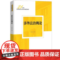 中法图正版 涉外法治概论 杜涛 大学本科考研法学教材 涉外法治宪法原则 外国人法律地位管理制度 涉外经济管理法律制度 人