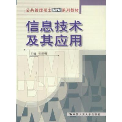 正版新书]信息技术及其应用(公共管理硕士MPA教材)张维明9787300