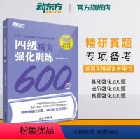 [正版] 备考2024年6月四级听力强化训练600题 新题型 CET4大学英语专项训练书籍 全真模拟强化冲刺 四级考试