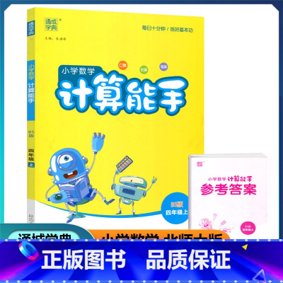 数学 四年级上 [正版]2022新版 北师大版 通城学典 小学数学计算能手 四年级上/4年级上册 课时同步口算估算笔算作