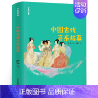 中国古代音乐故事 [正版]祖庆说百班千人三年级马兰的孩子神龙寻宝队中国古代音乐故事爷爷的秘密剧院天鹿傻狗温迪克长袜子皮皮