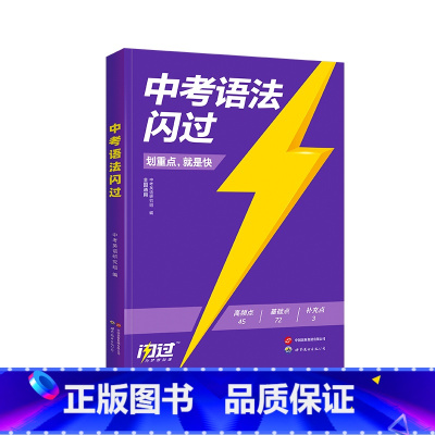 中考语法闪过 初中通用 [正版]中考英语语法闪过2024初中英语词汇语法阅读手册单词书初三默写本专项训练四轮复习