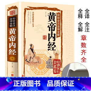 [正版]全彩珍藏版黄帝内经全集原著图解白话版素问灵枢中医基础理论入门养生医学类书籍医书原文注解皇帝内经中医书籍大全