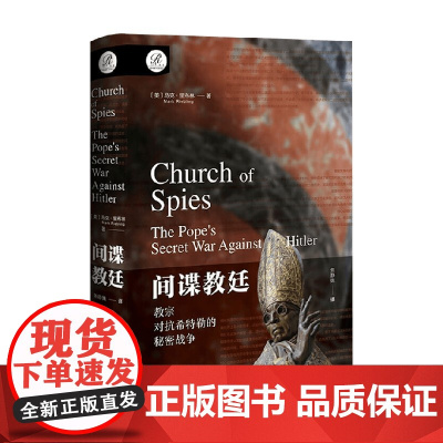 间谍教廷 教宗对抗希特勒的秘密战争 马克·里布林 著 历史
