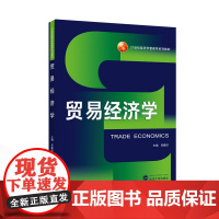 贸易经济学 吴振球 主编 9787307249271 21世纪经济学管理学系列教材 武汉大学出版社