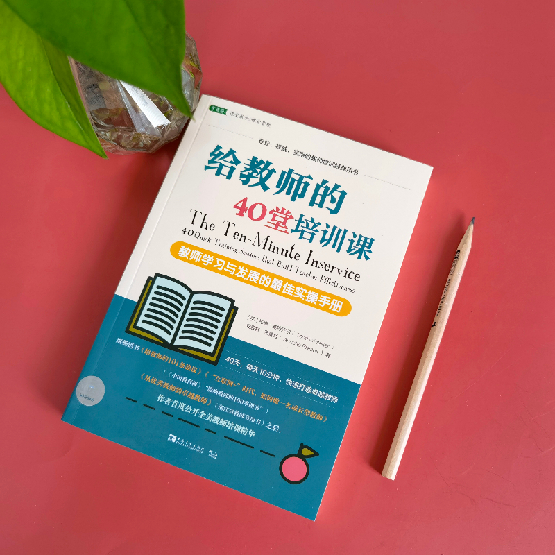 给教师的40堂培训课 教师学习 与发展的实操手册 [美]托德.威特克尔 教师用书 实用的教师培训经典用书 课堂教学