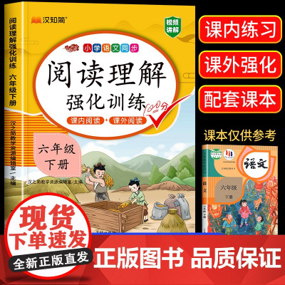 2025版[课内阅读+课外阅读] 六年级下册阅读理解专项训练书强化同步练习册人教部编版 小学语文6下学期教辅资料每天一练