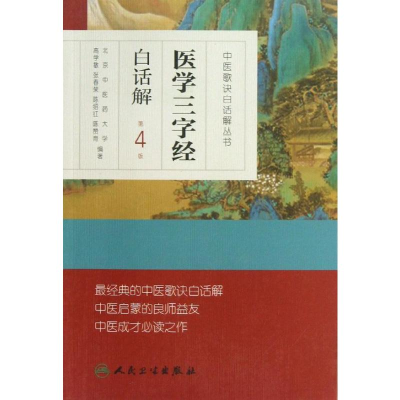 [M]医学三字经白话解-9787117170581