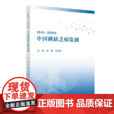 2016—2020年中国碘缺乏病监测 2024年8月参考书