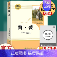 简爱 人民教育出版社 [正版]九年级上册必读名著水浒传和艾青诗选唐诗三百首世说新语聊斋志异泰戈尔诗选原著完整版初中生文学