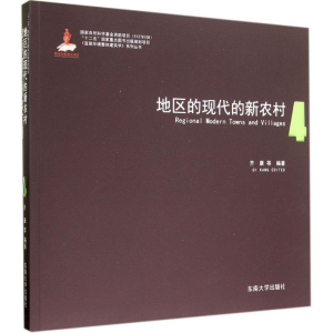 [M]地区的现代的新农村-9787564150235