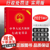 正版2024年版适用中华人民共和国行政处罚法 实用版 条文详解 附录实用法律法规 行政拘留 当场处罚 法规法条 中国法制