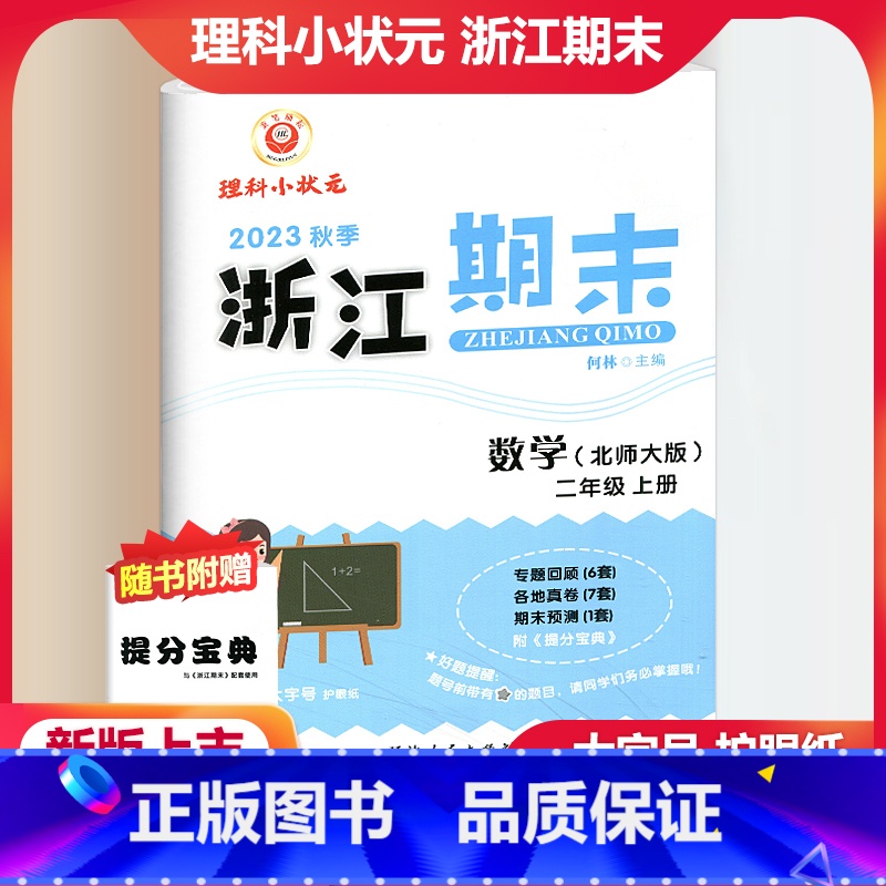 数学 北师版 小学二年级 [正版]2023秋季励耘精品浙江期末数学二年级上册北师大版 小学2年级上册数学期末总复习测试卷
