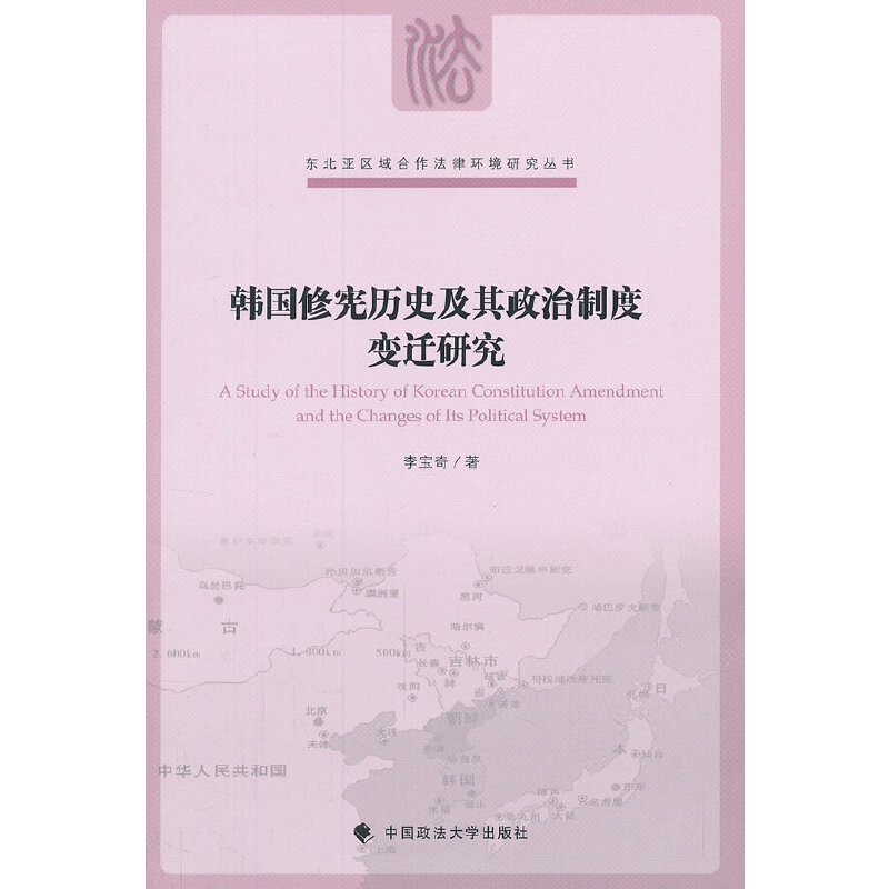 醉染图书韩国历史及其政治制度变迁研究9787562046820