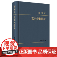 文林回想录 董桥 著 林道群 编 商务印书馆