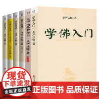 [6册1440余页]学佛入门+圣严法师教禅坐+禅的智慧+禅的世界+大藏经精华:圣严法师讲佛经+活在当下 圣严法师作品书