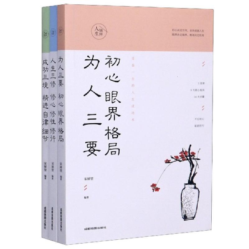 正版新书]人生境界(共3册)编者:宋犀堃|责编:魏玲玲978755571342