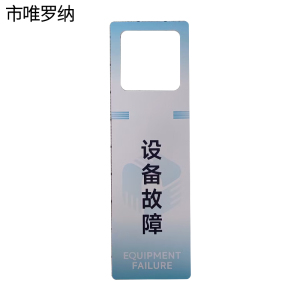 市唯罗纳故障提示牌60*195mm张