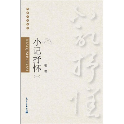 [M]小记抒怀-9787502960988