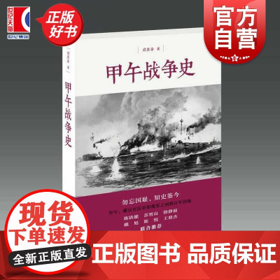 甲午战争史 戚其章著作上海人民出版社正版历史图书籍中日甲午战争史研究的世纪回顾