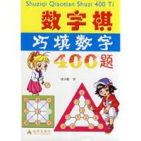 正版新书]数学棋巧填数字400题刘守勤9787508253077