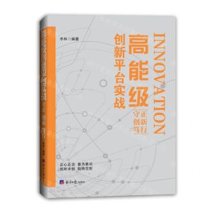[N]高能级创新平台实战(守正创新笃行)-9787519613310