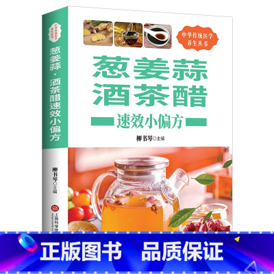 [正版]葱姜蒜酒茶醋速效小偏方中华传统保健文化 常见病预防治疗自我诊断调理 食疗保健长寿老偏方秘方常用验方食疗偏方 家庭