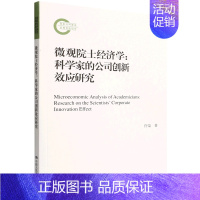 [正版]微观院士经济学--科学家的公司创新效应研究