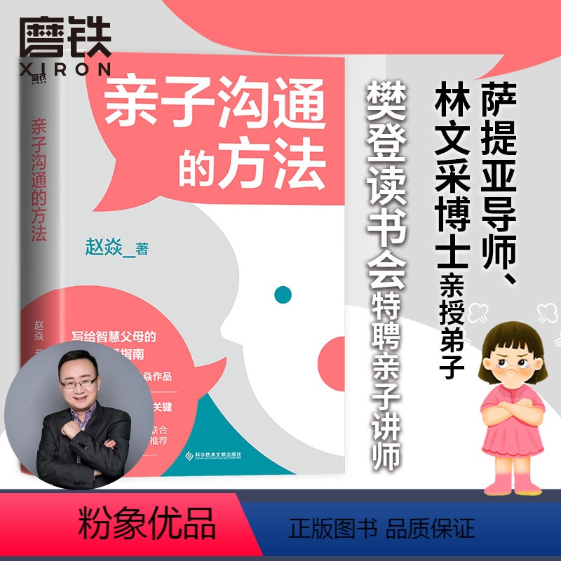 [正版]亲子沟通的方法 赵焱 充足的心理营养是化解亲子冲突的关键 没有科学的沟通方法 你的爱会变成对孩子的伤害 育儿家