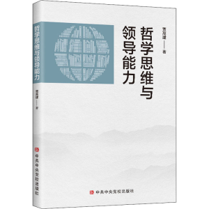 [M]哲学思维与领导能力 贾高建 著 -9787503571947