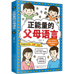 [M]正能量的父母语言 罗俊英 著 -9787547058152
