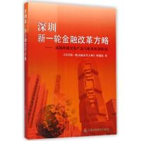 正版新书]深圳新一轮金融改革方略--前海跨境交易产品与服务框架
