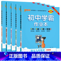 [同步练习]语数英物化5本套 九年级 [正版]五四制人教版2023秋初中学霸作业本语文九年级上册下册全套同步练习册习题p